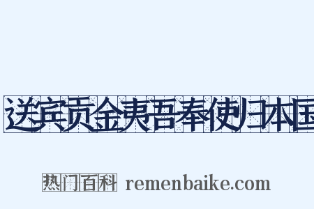 送宾贡金夷吾奉使归本国是什么意思的图片